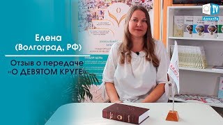 Отзыв о передаче «О Девятом круге», Елена, Волгоград (РФ)