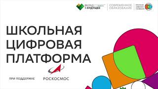 Космический урок совместно со Школьной цифровой платформой