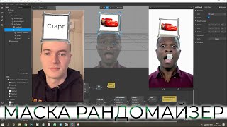 Как создать маску рандомайзер в Spark AR