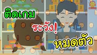 ติดเกมระวังเสียเงินเติมเกมเยอะ ระวังจะหมดตัวนะอินดี้
