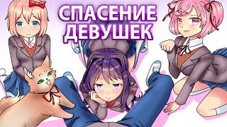 Спасение Всех Девушек С Литературного Кружка
