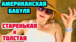 РУССКИЕ ВНУКИ И СТАРАЯ ТОЛСТАЯ АМЕРИКАНСКАЯ БАБУШКА. УЕХАЛА ИЗ США.