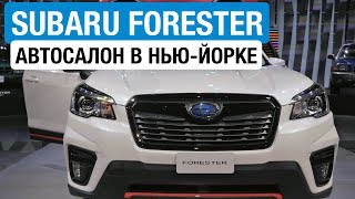 Без турбины и с вариатором – новый Субару Форестер // Нью-Йорк 2018