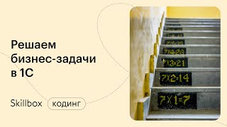 Коды, объекты и проводки в 1C. Интенсив по 1C-разработке