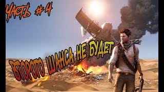 Uncharted 3: Иллюзии Дрейка [PS4]. ►ВТОРОГО ШАНСА НЕ БУДЕТ!!! ► Часть #4.