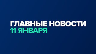 Новости дня за минуту — 11 января
