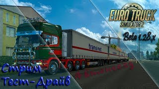 Euro Truck Simulator 2 Beta 1.28.x "Тест-Драйв Автопоезд 4 прицепа" #2 Стрим