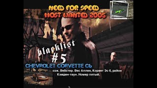 Need For Speed Most Wanted 2005 #18 Blacklist 5 Вес Аллен Вебстер (Webster) Chevrolet Corvette C6