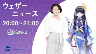 【LIVE】 最新地震・気象情報　ウェザーニュースLiVE　(2018年6月23日 20:00-24:00)