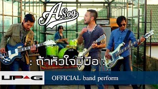 ถ้าหัวใจมีมือ - ASOG (ROCKCAMP by UP^G)【OFFICIAL BAND PERFORM】