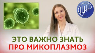 МИКОПЛАЗМОЗ. Mycoplasma genitalium. Симптомы, диагностика и лечение микоплазмоза. Сахарова Г.К.