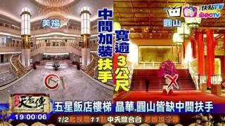 20170123中天新聞　五星飯店樓梯　晶華、圓山皆缺中間扶手