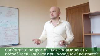 Conformato Вопрос #1 “Как сформировать потребность клиента при "холодном" контакте?"