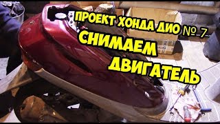 Проект хонда дио№7.Снимаем двигатель