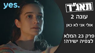 תאג"ד 2 | פרק 23 המלא לצפיה ישירה!
