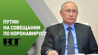 Путин проводит совещание по борьбе с распространением коронавируса