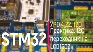 STM32. Урок 22. I2C. Практика. I2C переходник на LCD1602
