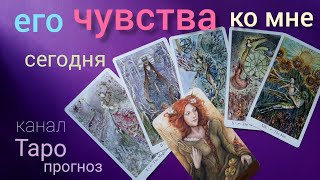 Таро прогноз КАКИЕ ЧУВСТВА КО МНЕ СЕГОДНЯ гадание онлайн Таро tarot