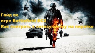 Гайд как поиграть в сетевую игру Battlefield BC2 пиратка