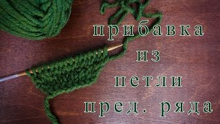 Прибавка из петли предыдущего ряда ♥ Вязание спицами  ♥ Уроки для начинающих ♥ Wild Rose ♥