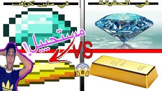 ماين كرافت ضد الواقع الحقيقي اشياء غريبة ? - اشياء جدا مستحيلة وغريبة ?