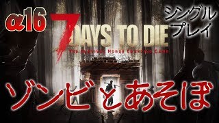 【7 Days to Die α16/シングルプレイトレーダー巡りの旅☆】