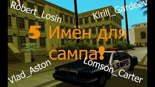 ТОП 5 ИМЁН ДЛЯ САМПА !