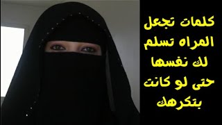 3 كلمات تجعل اى فتاه تحبك وتسلم لك نفسها مهما كانت جميله مجربه 100% ! ستنصدم عندما تعرفها