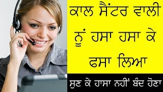 ਕੁੜੀ ਨੂੰ ਫੋਨ ਤੇ ਹਸਾ ਹਸਾ ਕੇ ਸਬ ਕੁਝ ਕਰਨ ਨੂੰ ਮਨਾਂ ਲਿਆ