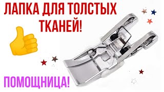 Лапка для толстых тканей