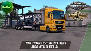 КОНСОЛЬНЫЕ КОМАНДЫ ДЛЯ ATS И ETS 2!