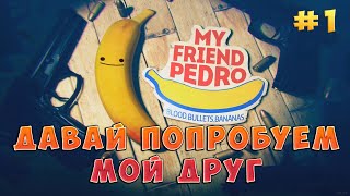 Мой друг ПЕДРО? или БАНАН? игра My Friend PEDRO (Прохождение) #1