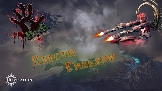Квесты Гильдии Revelation