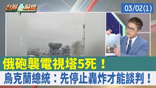 俄砲襲電視塔5死！ 烏克蘭總統：先停止轟炸才能談判！【台灣最前線 重點摘要】2022.03.02(1)