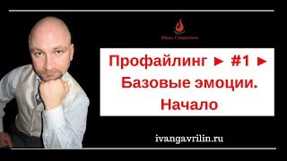 Профайлинг ► #1 ► Базовые эмоции. Начало