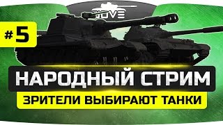НАРОДНЫЙ СТРИМ #5 ● Голосуй за любимый танк или проиграешь! ;)