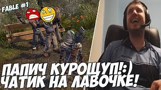 ПАПИЧ КУРОЩУП!:) ЧАТИК НА ЛАВОЧКЕ! #1 [Fable]