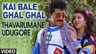 KAI BALE GHAL GHAL  || THAVARUMANE UDUGORE || SRIDHAR, MALASRI