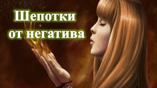Шепотки от негатива на все случаи жизни