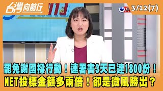 2024.03.12【台灣向前行 Part7】罷免謝國樑！連署書3天已達1800份！NET投標金額多兩倍！卻是微風勝出？