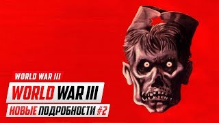 World War 3 - ЗЛЫЕ РУССКИЕ ЖЕНЩИНЫ-ЗОМБИ В УШАНКАХ?