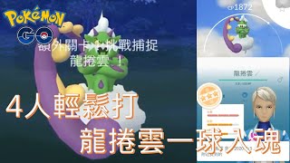 4人輕鬆打龍捲雲一球入魂Pokémon go20200205