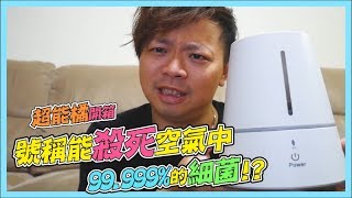 威廉開箱｜超能橘銀離子｜抑菌劑｜殺死99.999%細菌