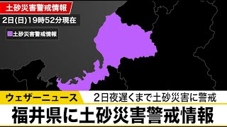 福井県に土砂災害警戒情報