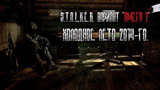 Вариант "Омега" 2.v2 Холодное лето 2014-го (ур.мастер) #2 (18+)