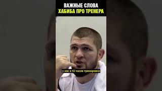 Вы сразу вниз пойдете! Хабиб четко объяснил, кто такой тренер