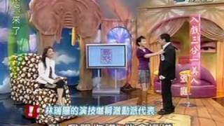 康熙來了 sugoi回顧 2004-11-01 pt.1/5 入戲三分一美人 - 張庭