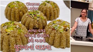 તળ્યા વગર ગોળ માંથી બનતા ચુરમાના લાડવા બનાવવાની પરફેક્ટ માપ સાથે ની રીત/Churma na Ladva/Gol na ladu