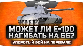 Может ли Е-100 нагибать на ББ? Упоротый бой на Перевале и "Коричневые Братья" Джова.