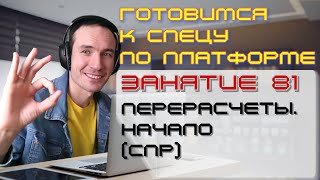 ПОДГОТОВКА К СПЕЦИАЛИСТУ ПО ПЛАТФОРМЕ 1С. ЗАНЯТИЕ 81. ПЕРЕРАСЧЕТЫ. НАЧАЛО (СПР)
